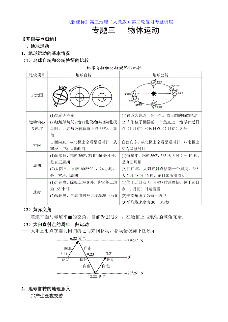 专题《物体运动》教案（新人教必修1）.doc_第1页