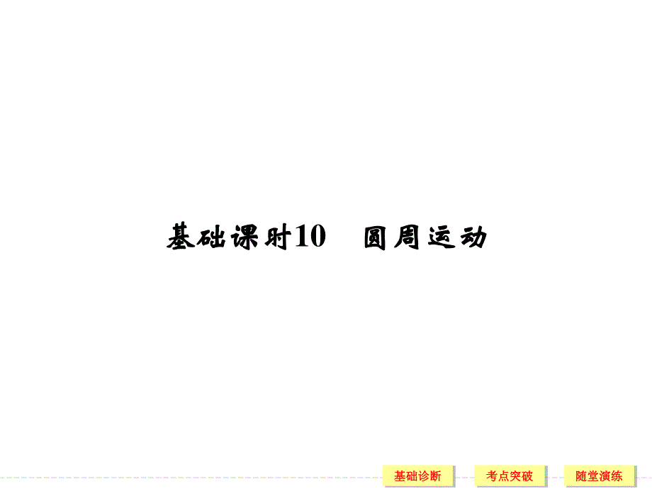 2017年高考物理（人教版、全国I）一轮复习课件：第4章 基础课时10圆周运动 .ppt_第1页