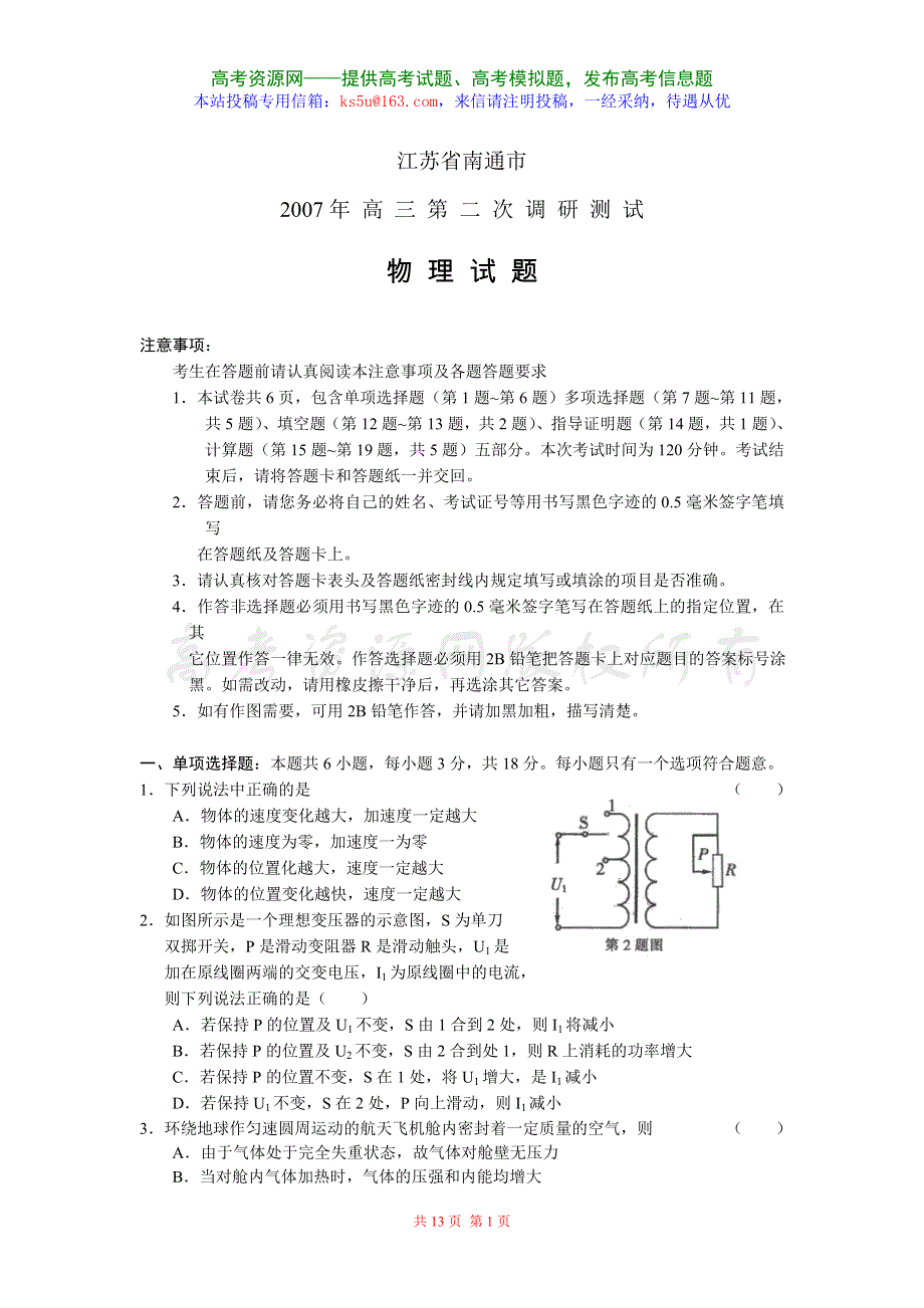 [推荐]江苏省南通市2007年二模（物理）.doc_第1页