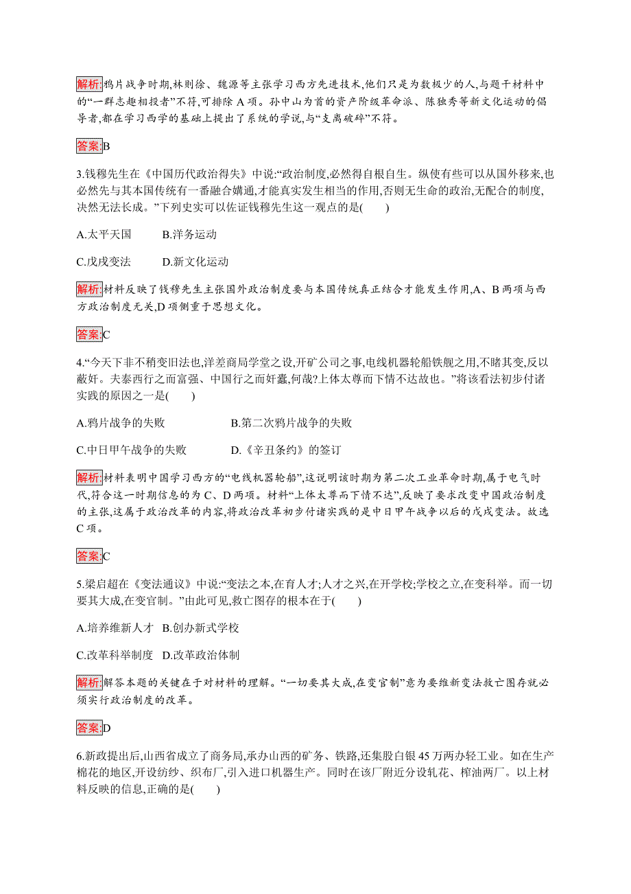 2019-2020学年新提分同步人民版历史选修一检测：专题9 戊戌变法 检测 WORD版含解析.docx_第2页