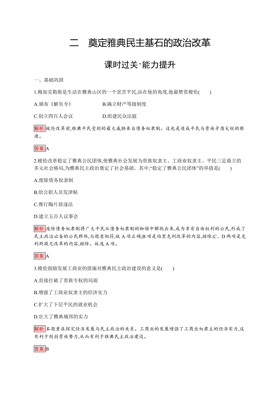 2019-2020学年新提分同步人民版历史选修一检测：专题1 2 奠定雅典民主基石的政治改革 WORD版含解析.docx_第1页