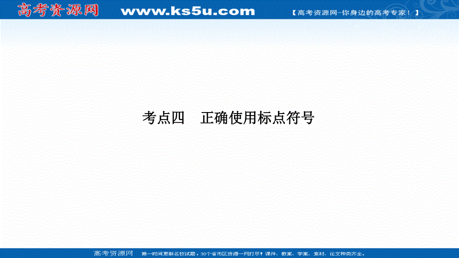 2021届新高考语文一轮总复习课件：语言文字运用 专题一 考点四 正确使用标点符号 .ppt_第1页