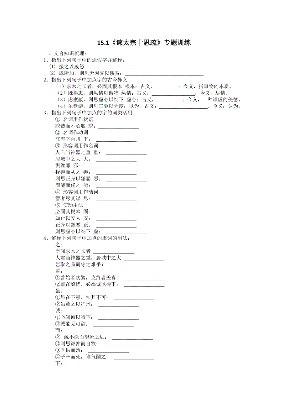 15-1《谏太宗十思疏》 （同步测试）——高中统编版（2019）语文必修下册.doc_第1页