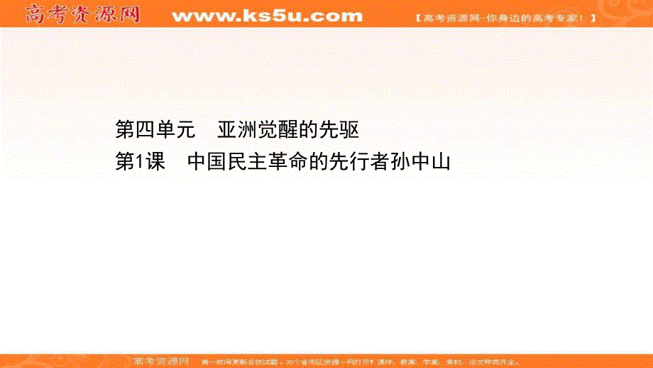 2020-2021学年历史高中人教版选修4课件：4-1 中国民主革命的先行者孙中山 .ppt_第1页