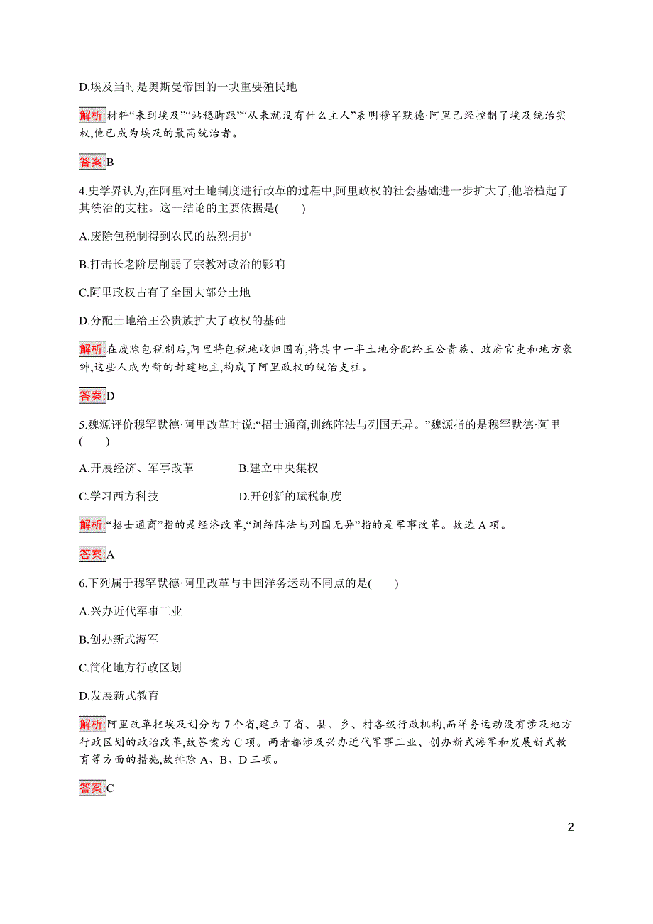 2019-2020学年新提分同步人民版历史选修一检测：专题6 穆罕默德 阿里改革 检测 WORD版含解析.docx_第2页