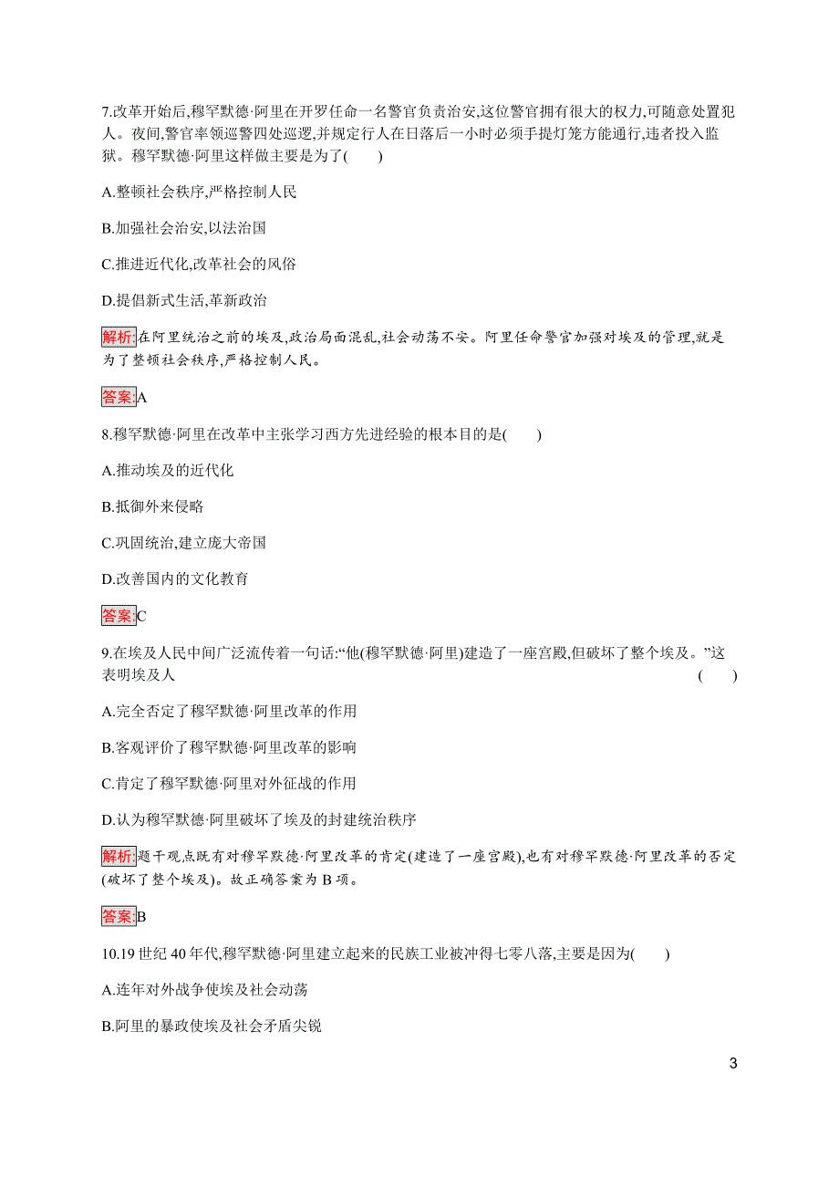 2019-2020学年新提分同步人民版历史选修一检测：专题6 穆罕默德 阿里改革 检测 WORD版含解析.docx_第3页