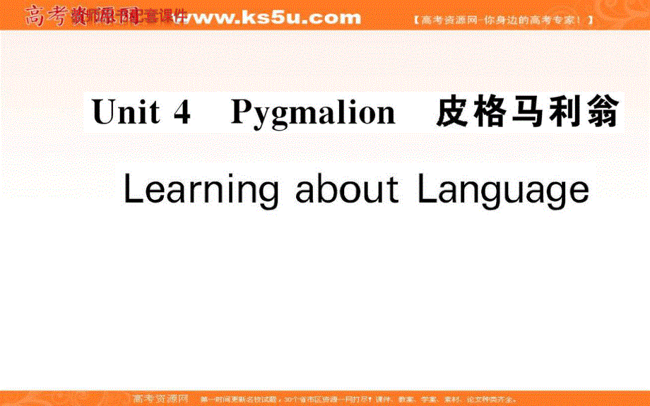 2016年秋《名校学案》高中英语人教版（选修八）课件：UNIT 4 LEARNING ABOUT LANGUAGE .ppt_第1页