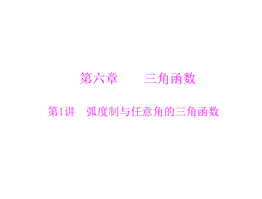 2013年《高考风向标》高考数学（理科）一轮复习课件第六章第1讲弧度制与任意角的三角函数.ppt_第1页