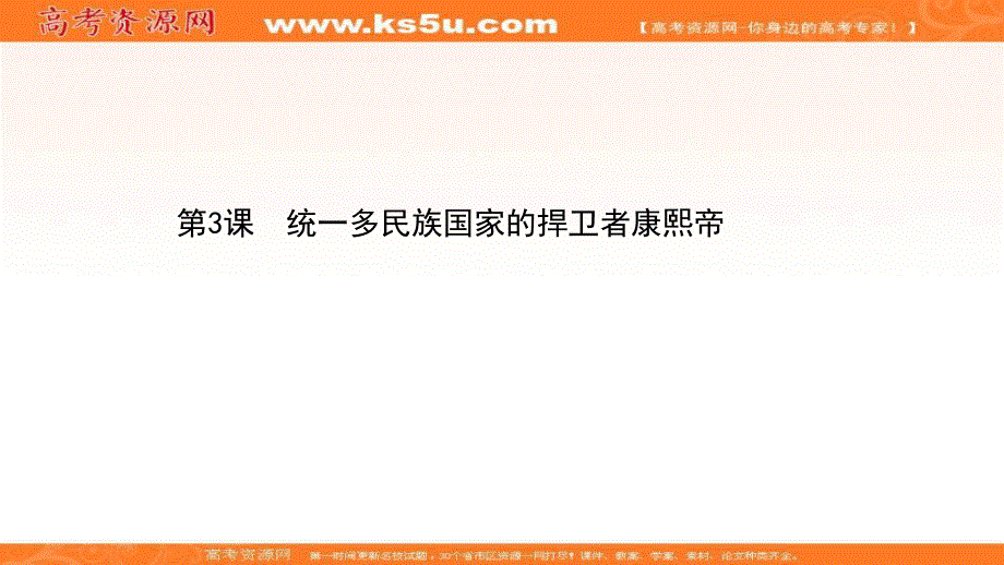 2020-2021学年历史高中人教版选修4课件：1-3 统一多民族国家的捍卫者康熙帝 .ppt_第1页