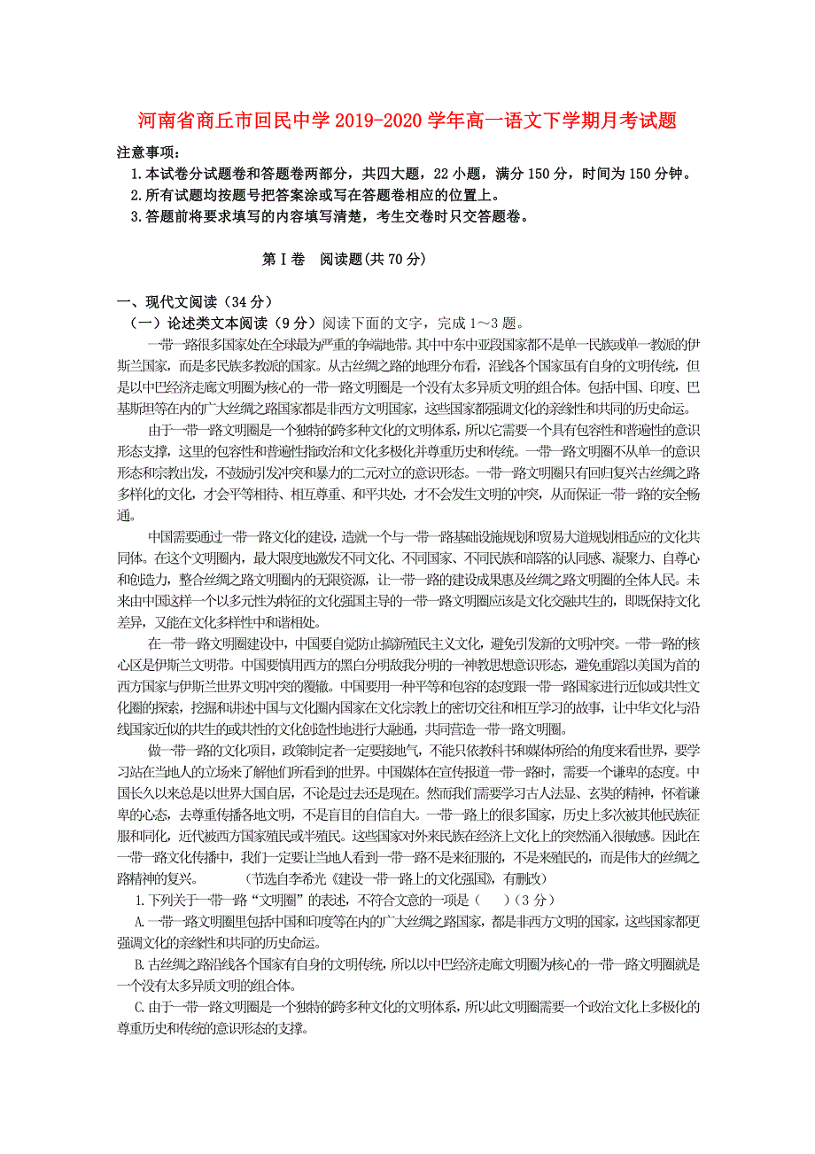 河南省商丘市回民中学2019-2020学年高一语文下学期月考试题.doc_第1页