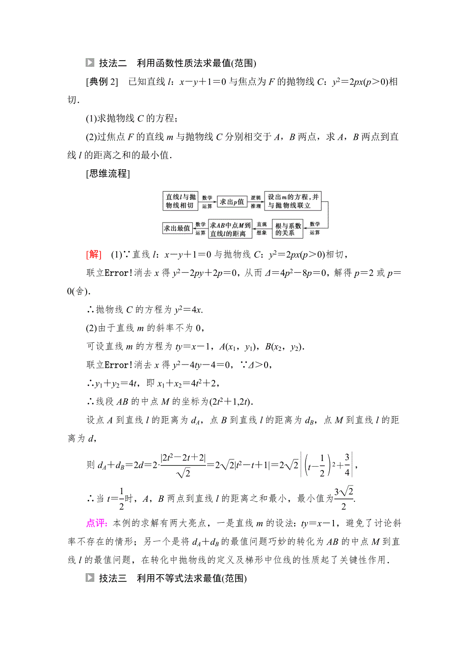 2022版新高考数学一轮复习教师用书：第8章 命题探秘2 第2课时 圆锥曲线中的范围、最值问题 WORD版含解析.doc_第3页