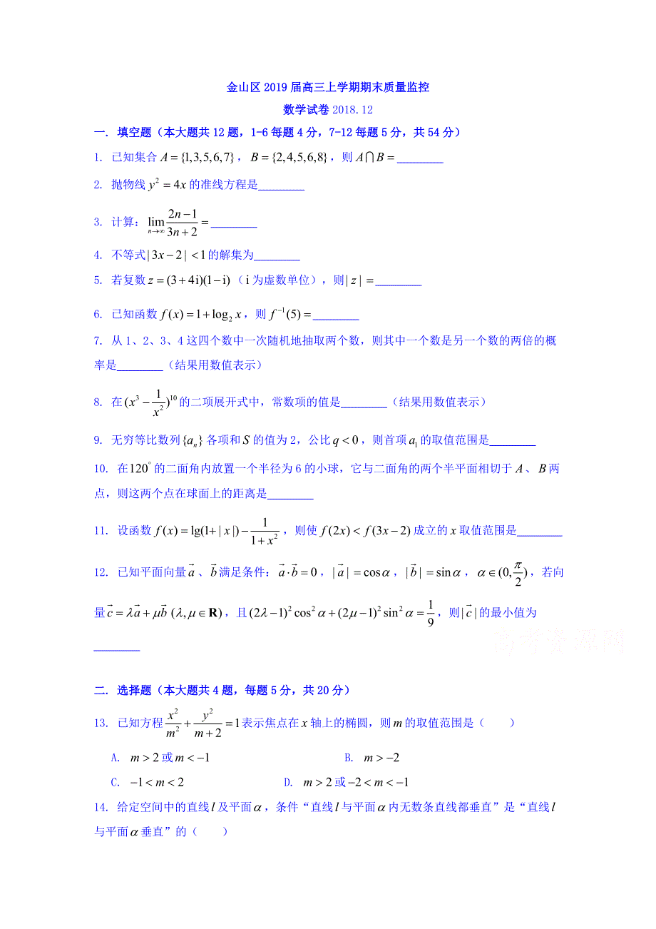 上海市金山区2019届高三上学期期末质量监控（一模）数学试卷 WORD版含答案.doc_第1页