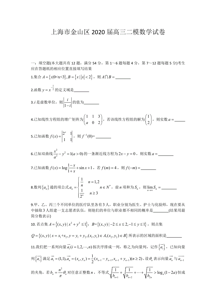 上海市金山区2020届高三下学期第二次模拟数学试题 WORD版含答案.doc_第1页