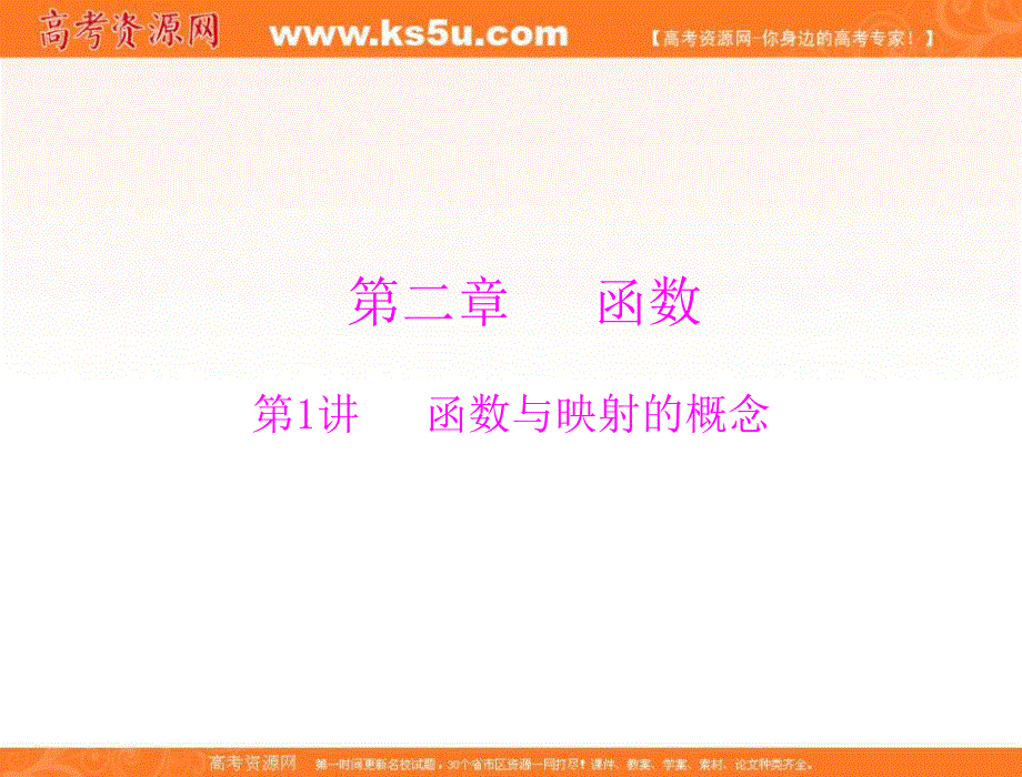 2013年《高考风向标》高考数学（理科）一轮复习课件第二章第1讲函数与映射的概念.ppt_第1页