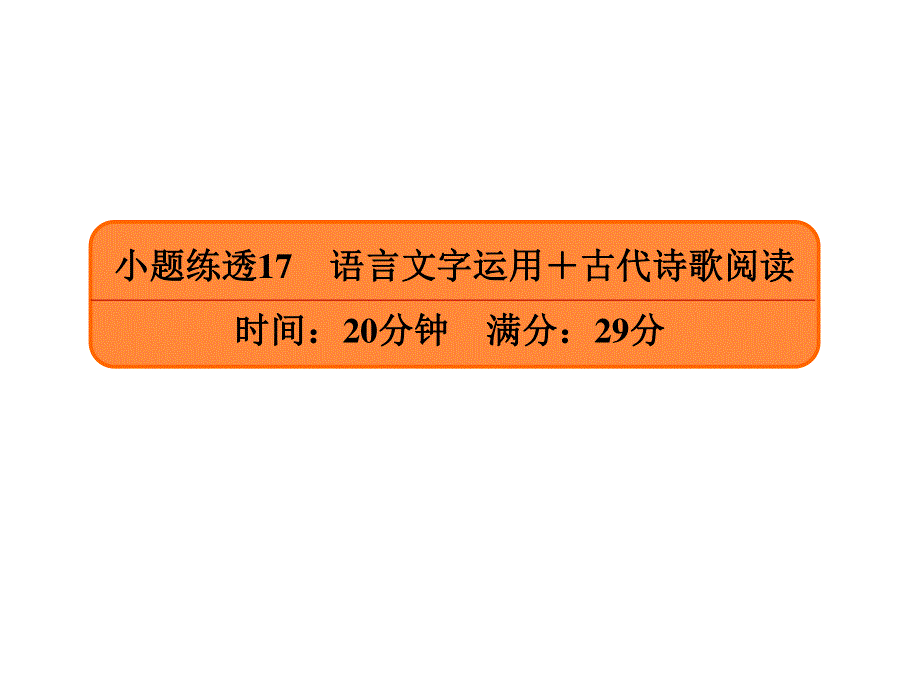 2020年高考语文大二轮复习精品讲练课件：小题练透17 .ppt_第1页