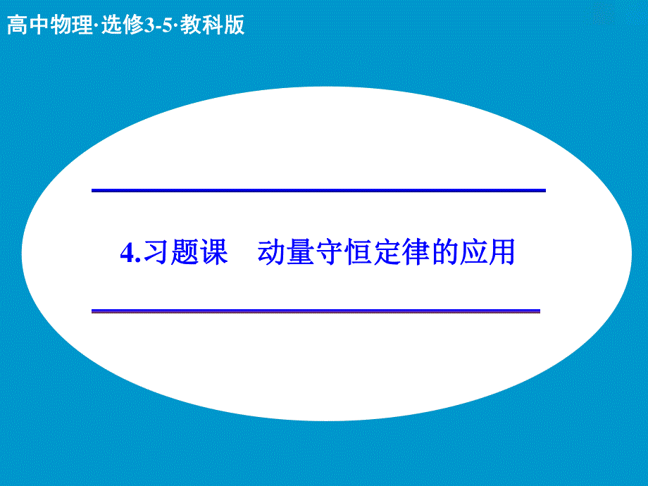 2015-2016学年高二物理教科版选修3-5课件：第一章 4 动量守恒定律的应用 .ppt_第1页