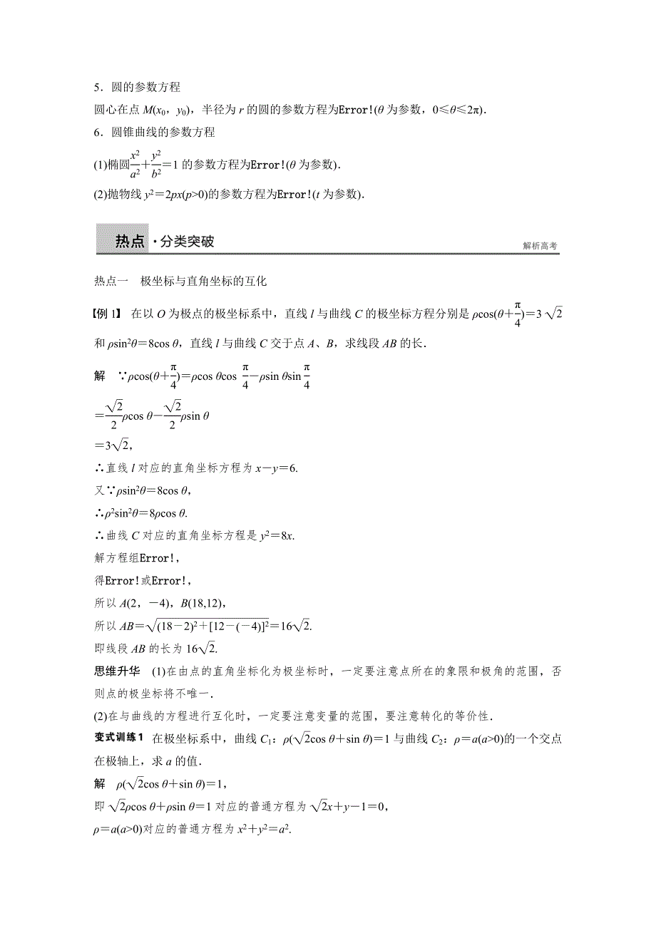 2015年高考数学（江苏专用理科）二轮专题复习讲练：专题八 系列4选讲 第3讲.docx_第2页