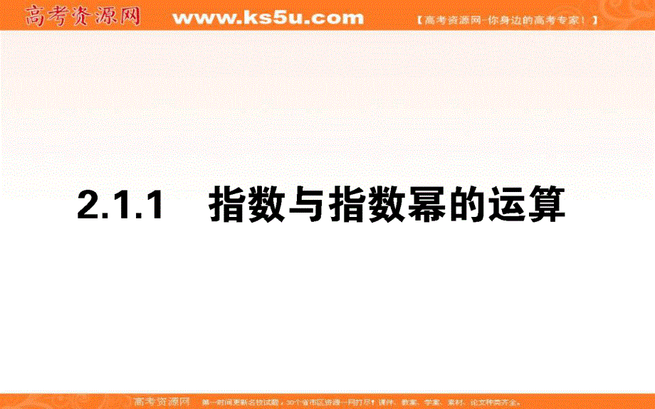 2019-2020学年新导学同步人教A版高中数学必修一课件：第2章 基本初等函数 2-1-1 .ppt_第1页