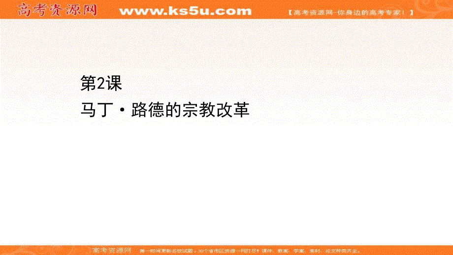 2020-2021学年历史高中人教版选修一课件：5-2 马丁&路德的宗教改革 .ppt_第1页