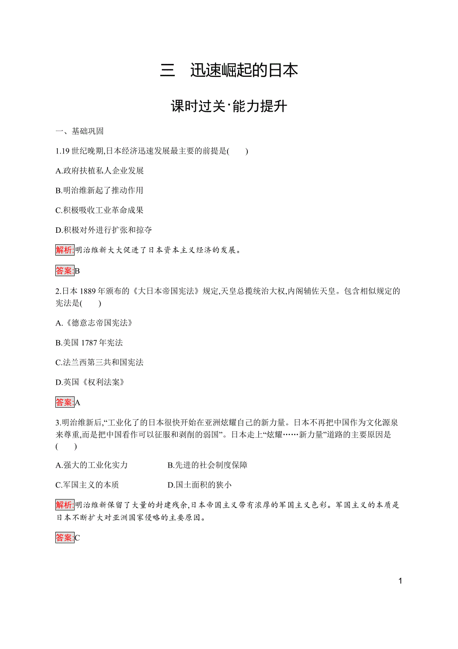 2019-2020学年新提分同步人民版历史选修一检测：专题8 3 迅速崛起的日本 WORD版含解析.docx_第1页