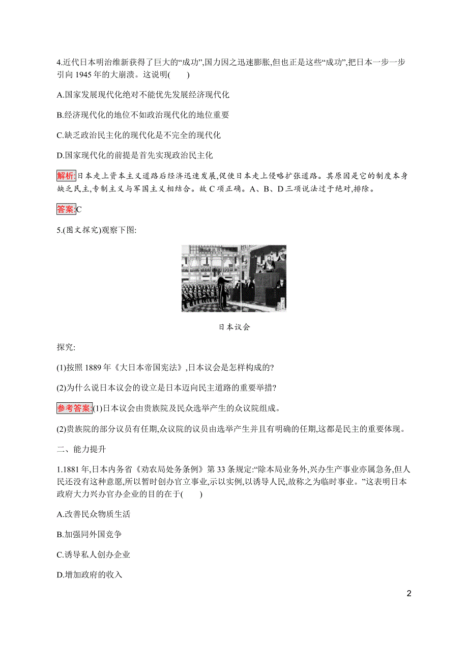 2019-2020学年新提分同步人民版历史选修一检测：专题8 3 迅速崛起的日本 WORD版含解析.docx_第2页