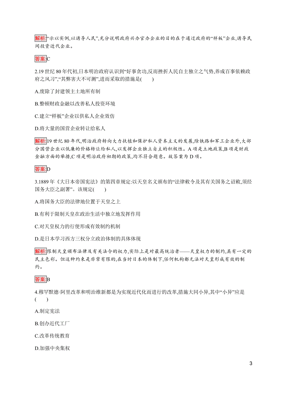 2019-2020学年新提分同步人民版历史选修一检测：专题8 3 迅速崛起的日本 WORD版含解析.docx_第3页