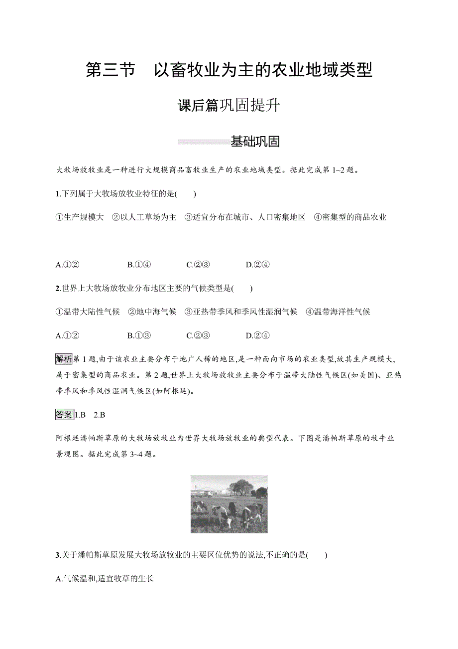 2019-2020学年新指导同步地理（人教版）必修二练习：第三章　第三节　以畜牧业为主的农业地域类型 WORD版含解析.docx_第1页