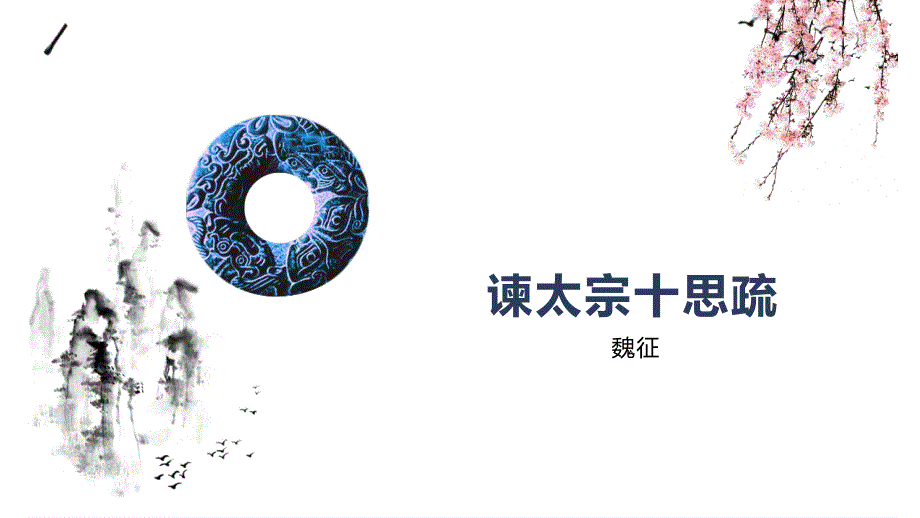 15.1《谏太宗十思疏》课件73张2021-2022学年统编版高中语文必修下册.pptx_第2页