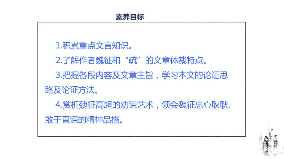 15.1《谏太宗十思疏》课件73张2021-2022学年统编版高中语文必修下册.pptx_第3页