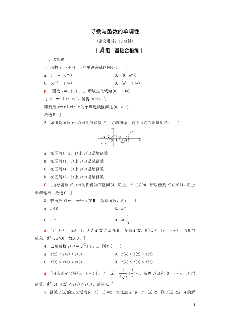 15导数与函数的单调性课后练习（附解析新人教B版选择性必修第三册）.doc_第1页