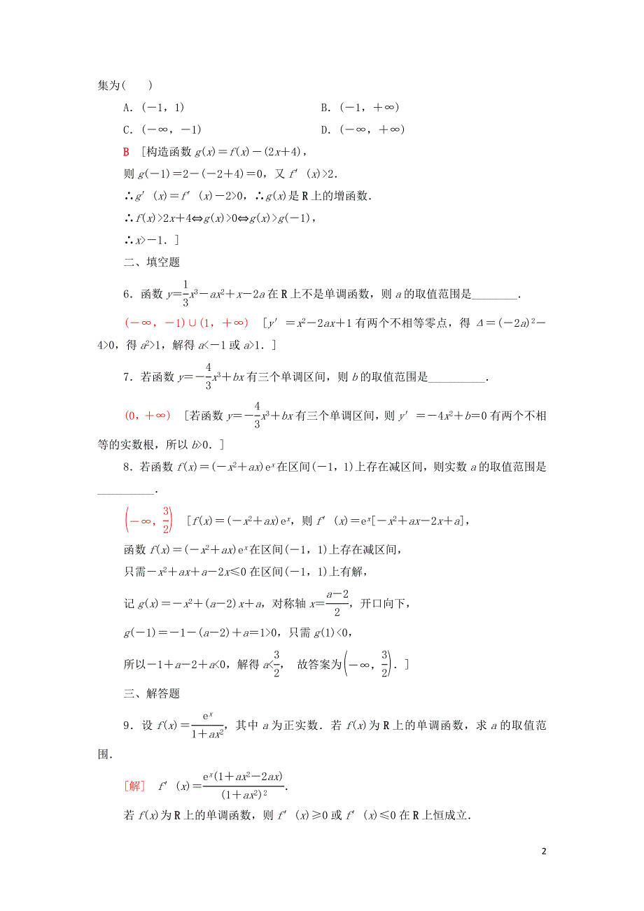 15导数与函数的单调性课后练习（附解析新人教B版选择性必修第三册）.doc_第2页