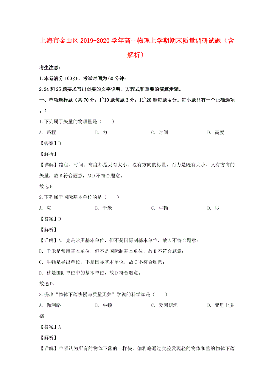 上海市金山区2019-2020学年高一物理上学期期末质量调研试题（含解析）.doc_第1页