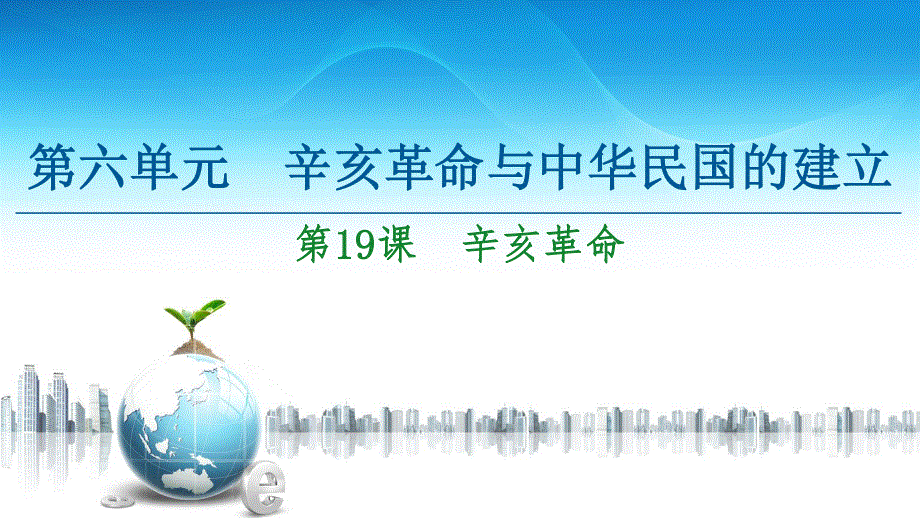 2020-2021学年同步新教材历史中外纲要（上）课件：第6单元 第19课　辛亥革命 .ppt_第1页