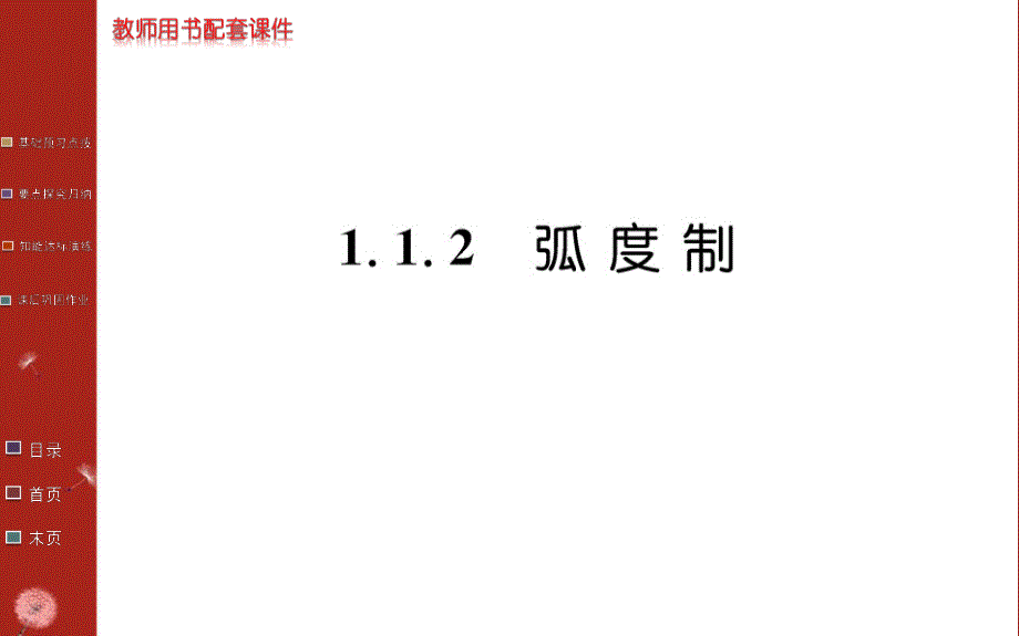 2016年秋《学案》高中数学人教A版必修四课件：第一章 三角函数 1.1.2 .ppt_第1页