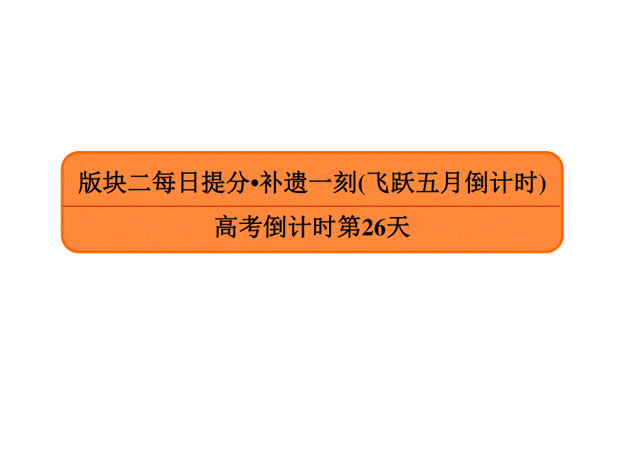 2020年高考语文大二轮复习精品讲练课件：高考倒计时第26天 .ppt_第1页