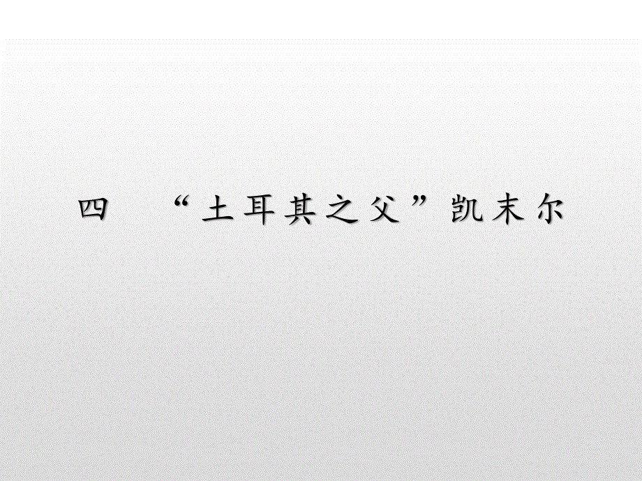 2019-2020学年新提分同步人民版历史选修四课件：专题4 4 “土耳其之父”凯末尔 .pptx_第1页