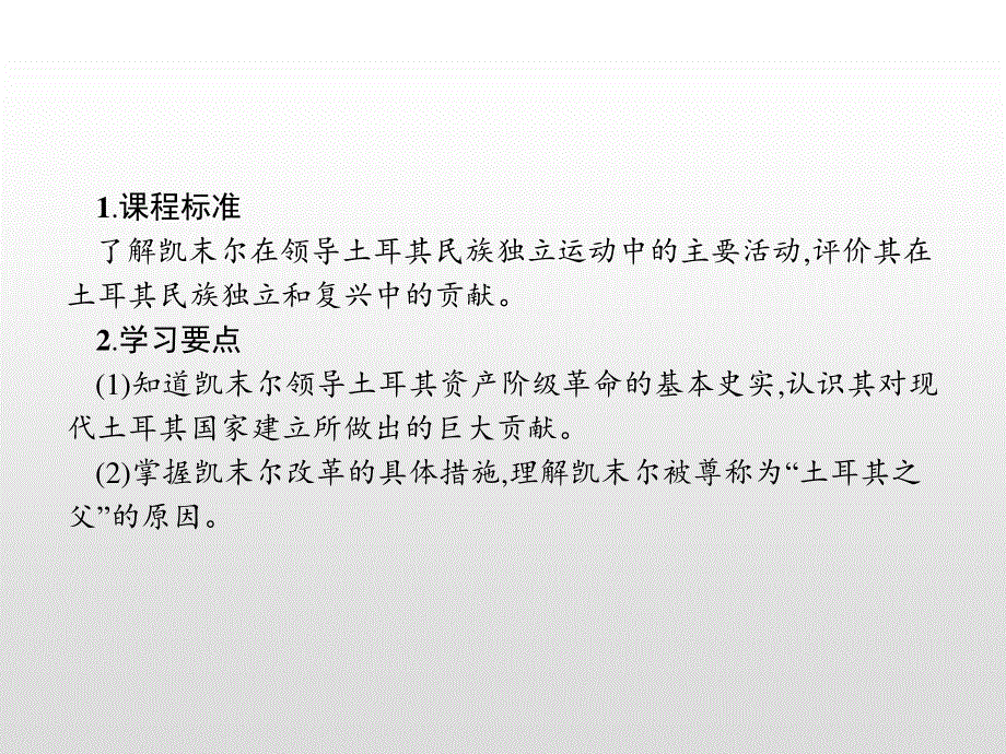 2019-2020学年新提分同步人民版历史选修四课件：专题4 4 “土耳其之父”凯末尔 .pptx_第2页