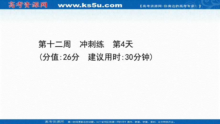 2021届新高考语文二轮专题训练课件：12-4 第十二周　冲刺练 第4天 .ppt_第1页