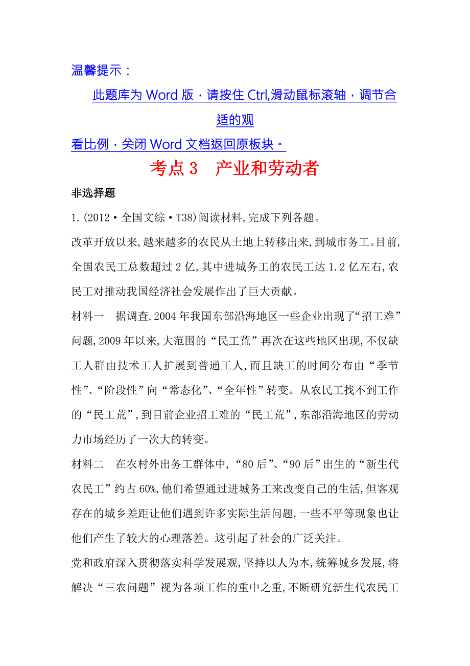 《课时讲练通》2017-2018学年高中政治（人教版）必修一 2012年高考分类题库（人教大纲版）考点3 产业和劳动者 WORD版含解析.doc_第1页