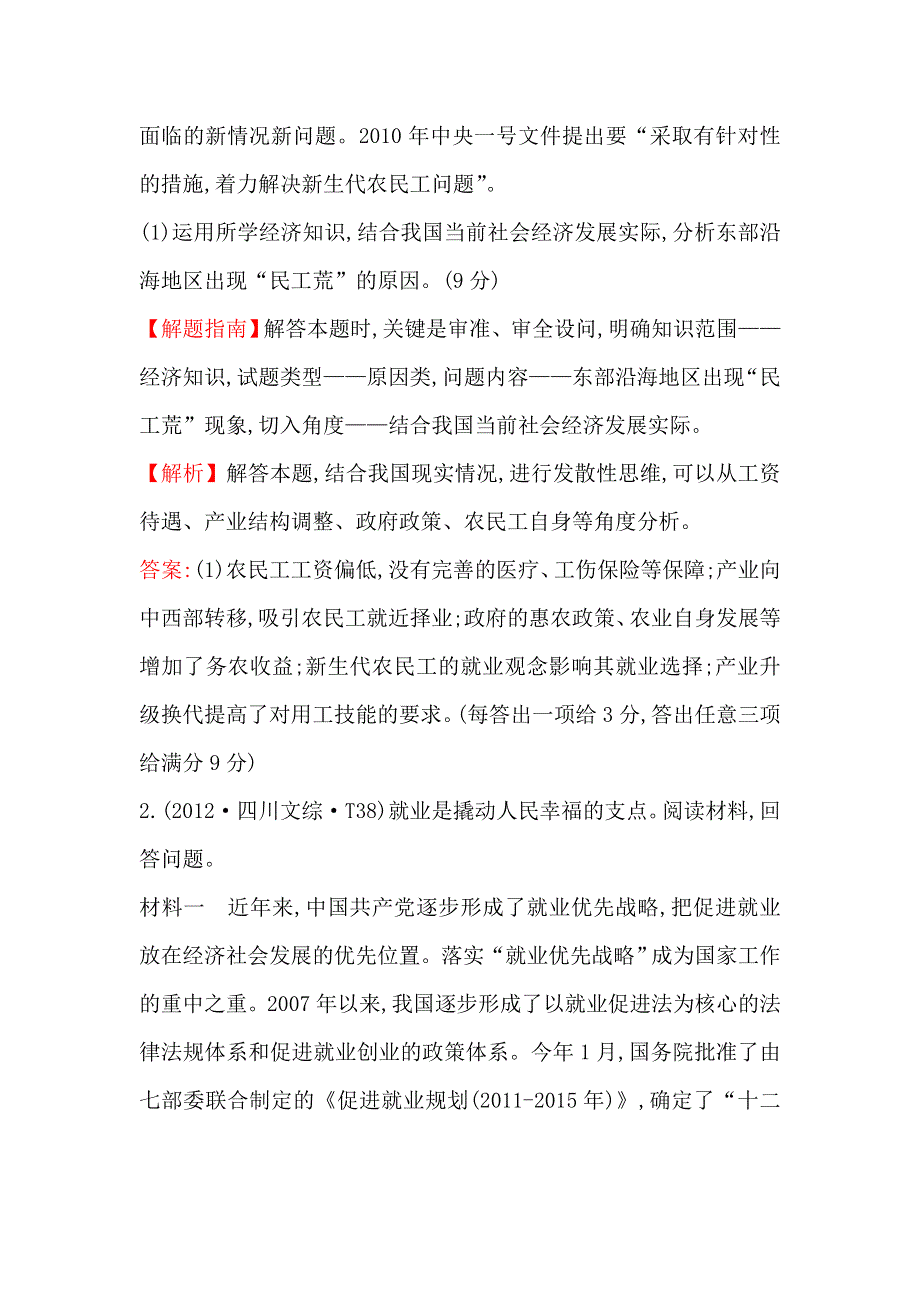 《课时讲练通》2017-2018学年高中政治（人教版）必修一 2012年高考分类题库（人教大纲版）考点3 产业和劳动者 WORD版含解析.doc_第2页