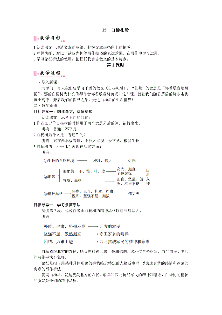 15白杨礼赞教案1.doc_第1页