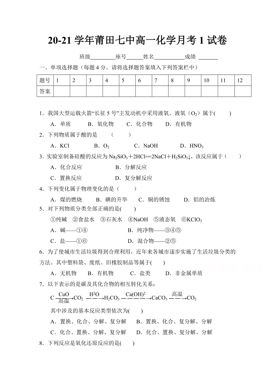 福建省莆田第七中学2020-2021学年高一上学期第一次月考化学试题 WORD版缺答案.doc_第1页