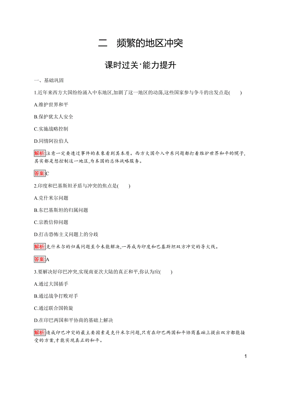 2019-2020学年新提分同步人民版历史选修三检测：专题5 2 频繁的地区冲突 WORD版含解析.docx_第1页