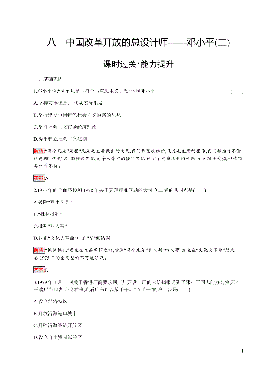 2019-2020学年新提分同步人民版历史选修四检测：专题5 8 中国改革开放的总设计师——邓小平（二） WORD版含解析.docx_第1页