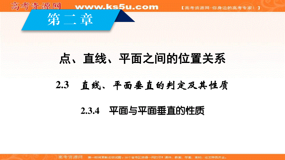 2019-2020学年新导学案同步人教A版数学必修二课件：第2章 点、直线、平面之间的位置关系2-3-4 .ppt_第2页