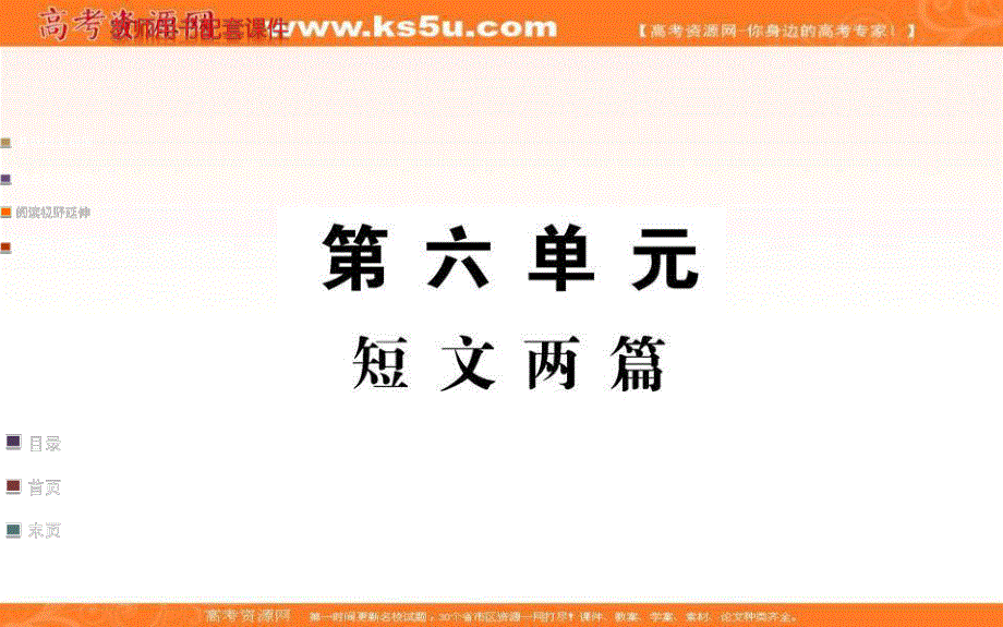 2016年秋《名校学案》高中语文人教版选修系列《中国民俗文化》课件：第六单元 短文两篇.ppt_第1页