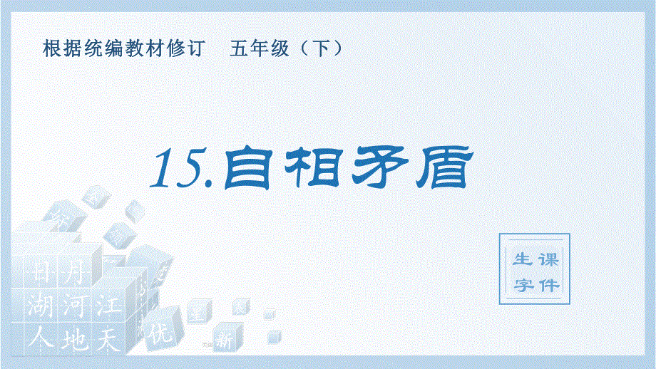 15自相矛盾生字课件（部编五年级语文下册）.pptx_第1页