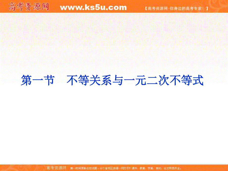 2012届高考数学（文）《优化方案》一轮复习课件：第6章第一节 不等关系与一元二次不等式（苏教版江苏专用.ppt_第1页