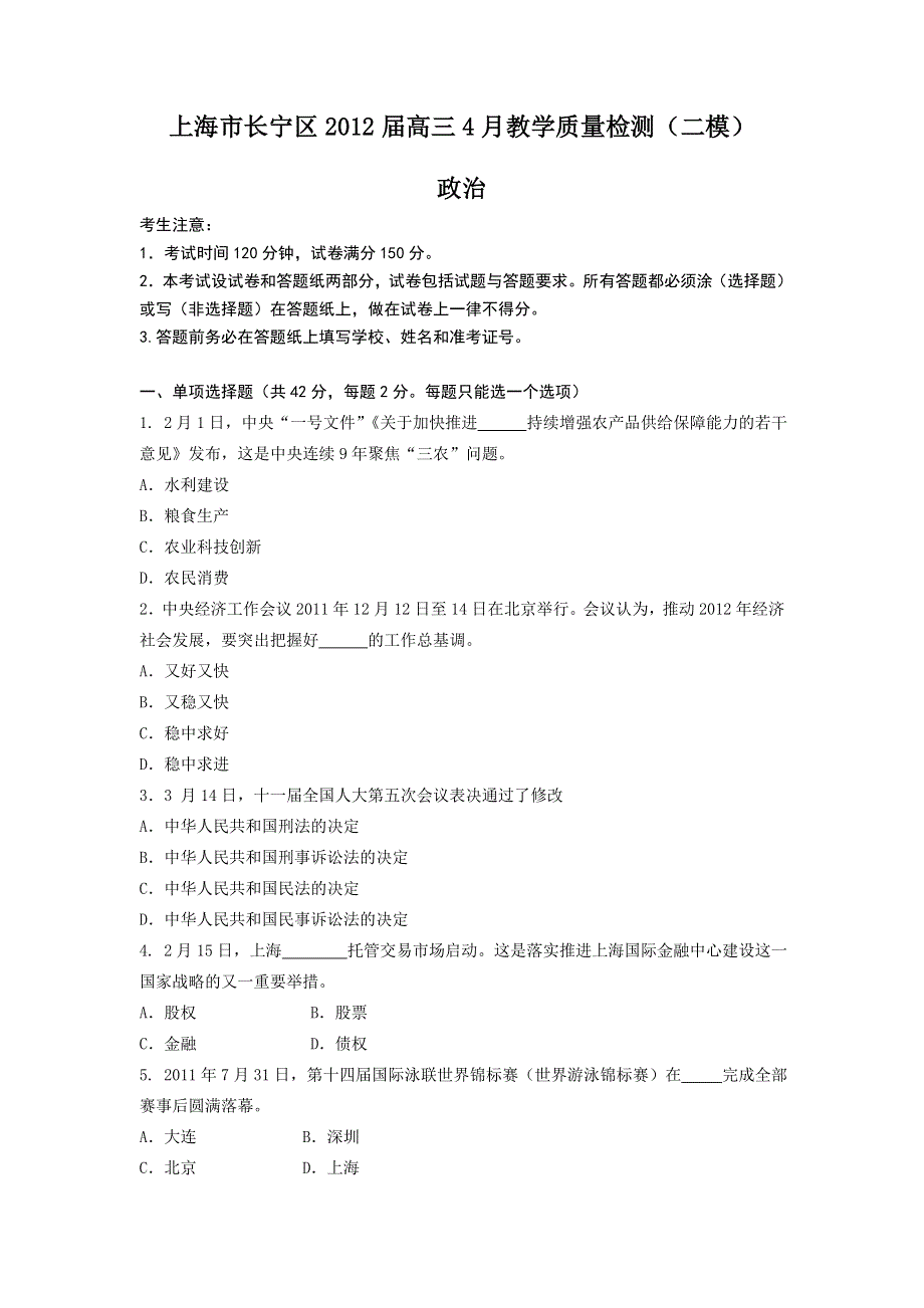 上海市长宁区2012届高三4月质量检测（二模）政治试题.doc_第1页