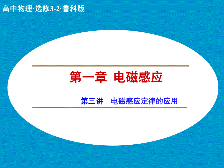 2015-2016学年高二物理鲁科版选修3-2课件：第1章第3讲 电磁感应定律的应用 .ppt_第1页